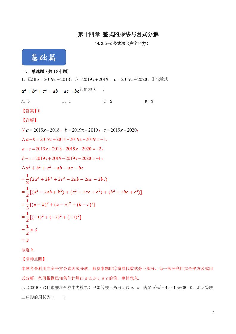 八年级数学上册第十四章整式的乘法与因式分解14.3因式分解14.3.2公式法2完全平方同步练习附解析新人教版