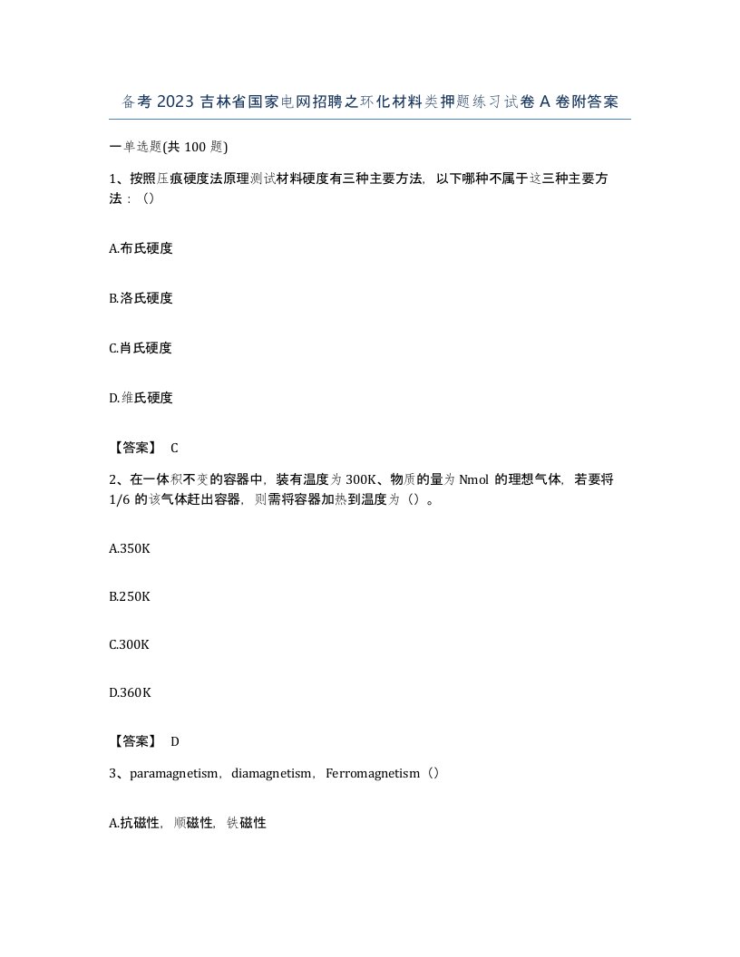 备考2023吉林省国家电网招聘之环化材料类押题练习试卷A卷附答案