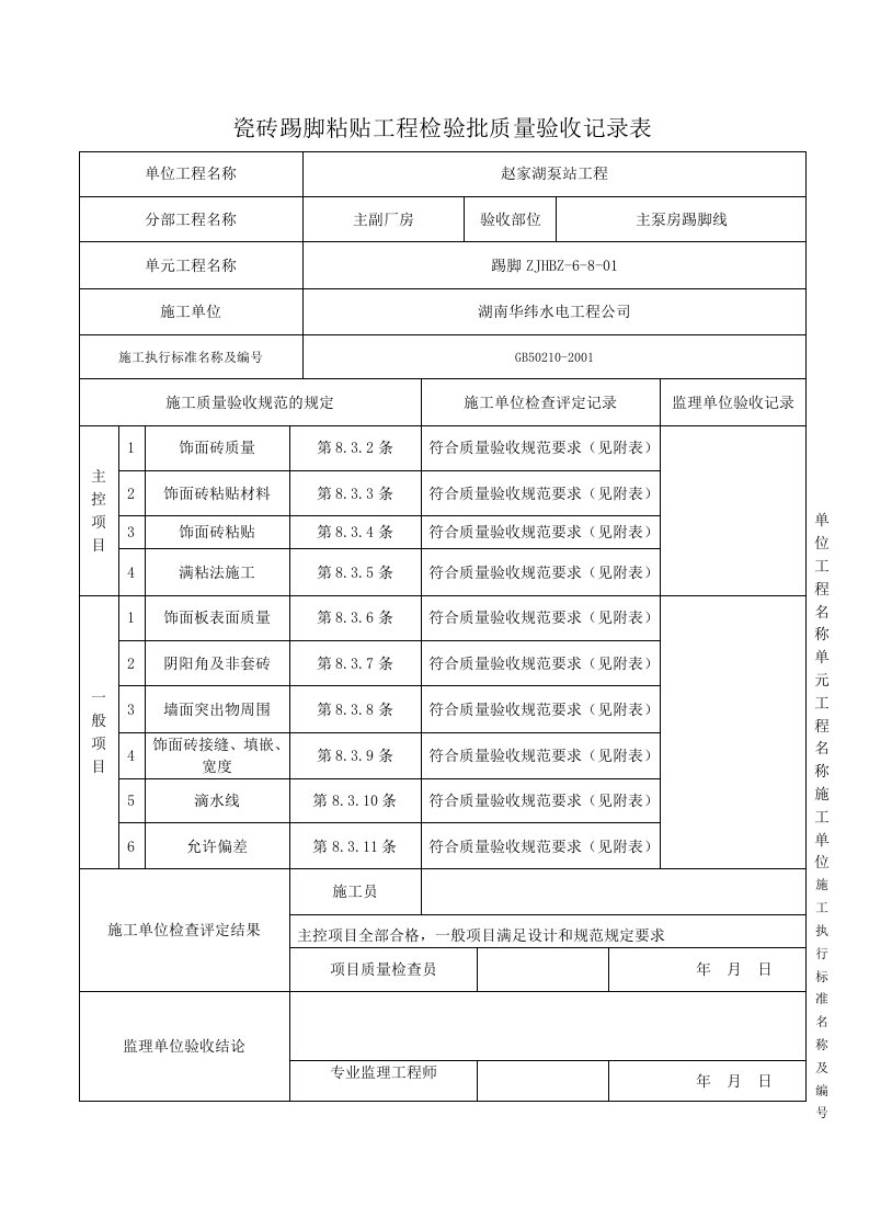 踢脚线检验批质量验收记录表