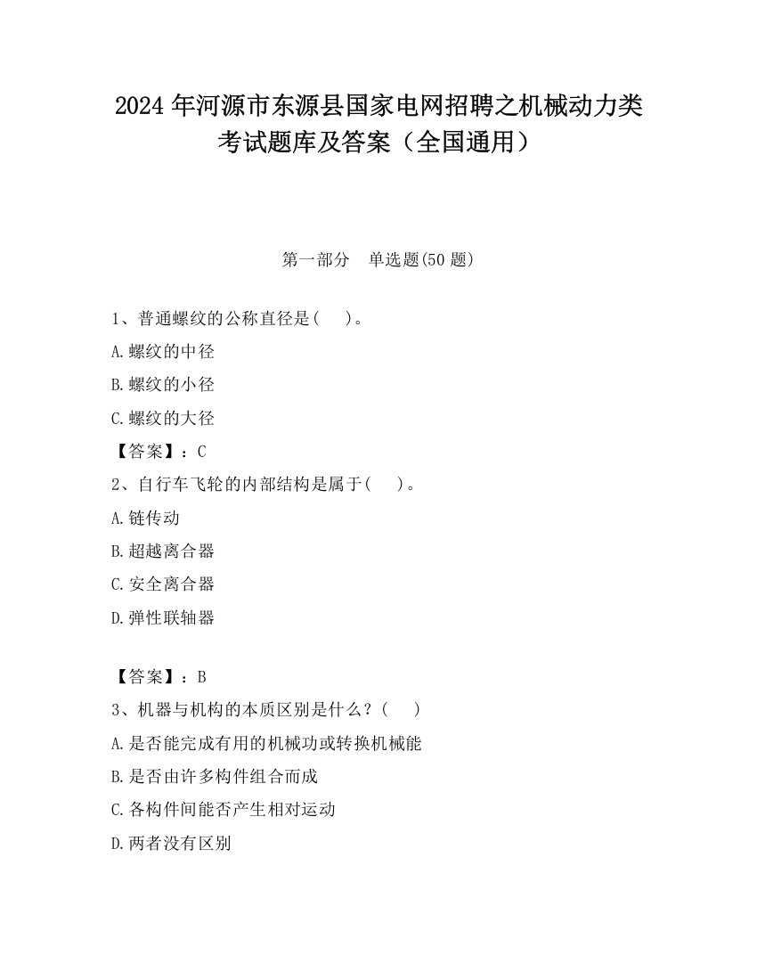 2024年河源市东源县国家电网招聘之机械动力类考试题库及答案（全国通用）