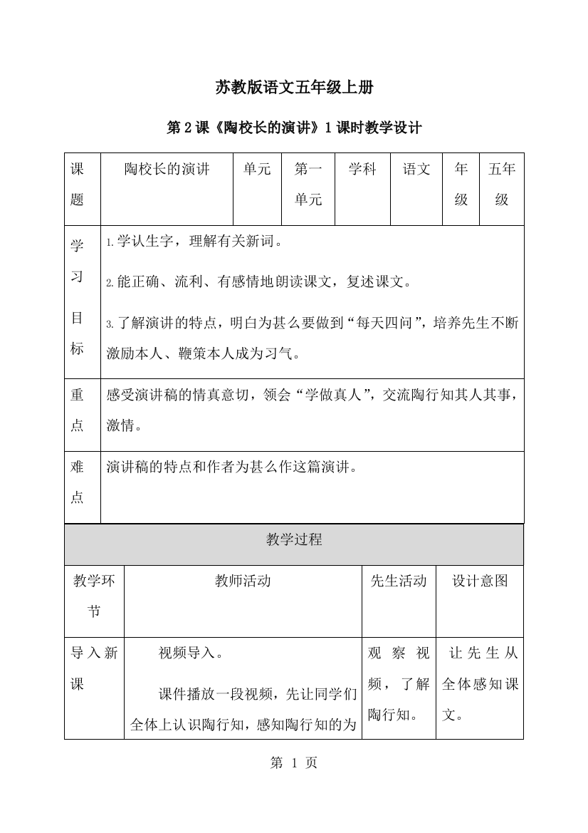 五年级上册语文教案2．陶校长的演讲∣苏教版-经典教学教辅文档