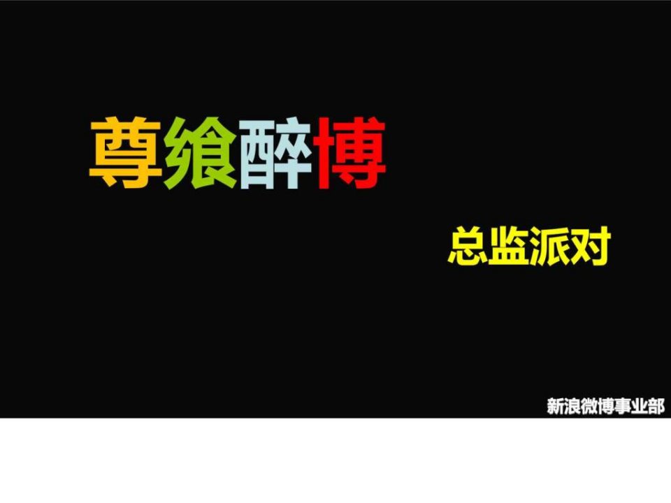 2010-Q3-新浪微博.ppt