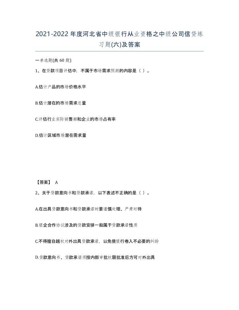 2021-2022年度河北省中级银行从业资格之中级公司信贷练习题六及答案