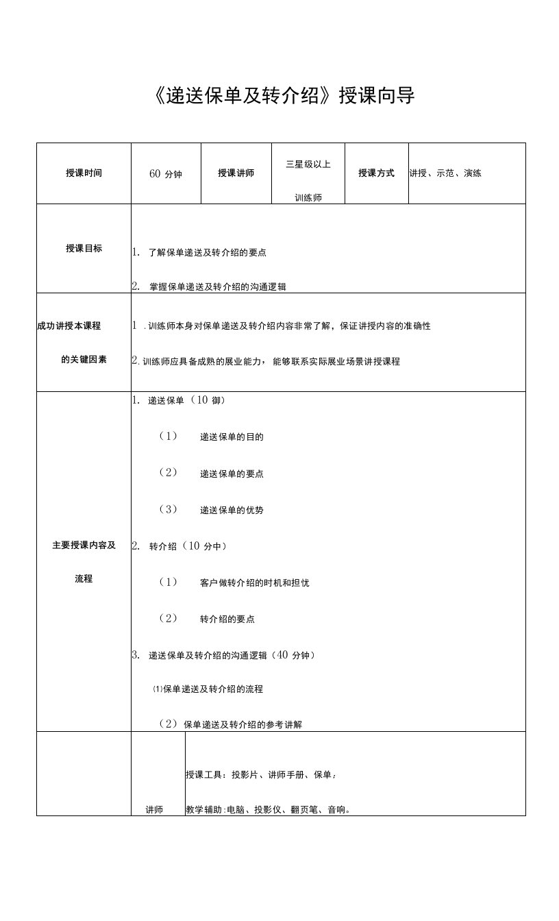 递送保单及转介绍讲师手册