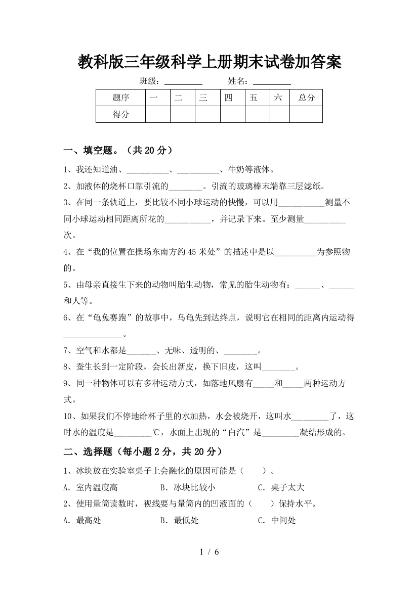 教科版三年级科学上册期末试卷加答案