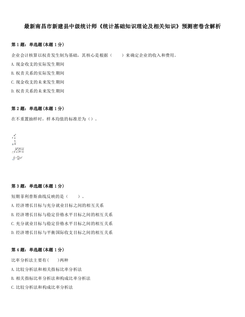 最新南昌市新建县中级统计师《统计基础知识理论及相关知识》预测密卷含解析