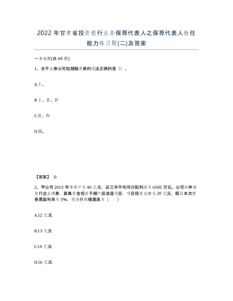 2022年甘肃省投资银行业务保荐代表人之保荐代表人胜任能力练习题二及答案