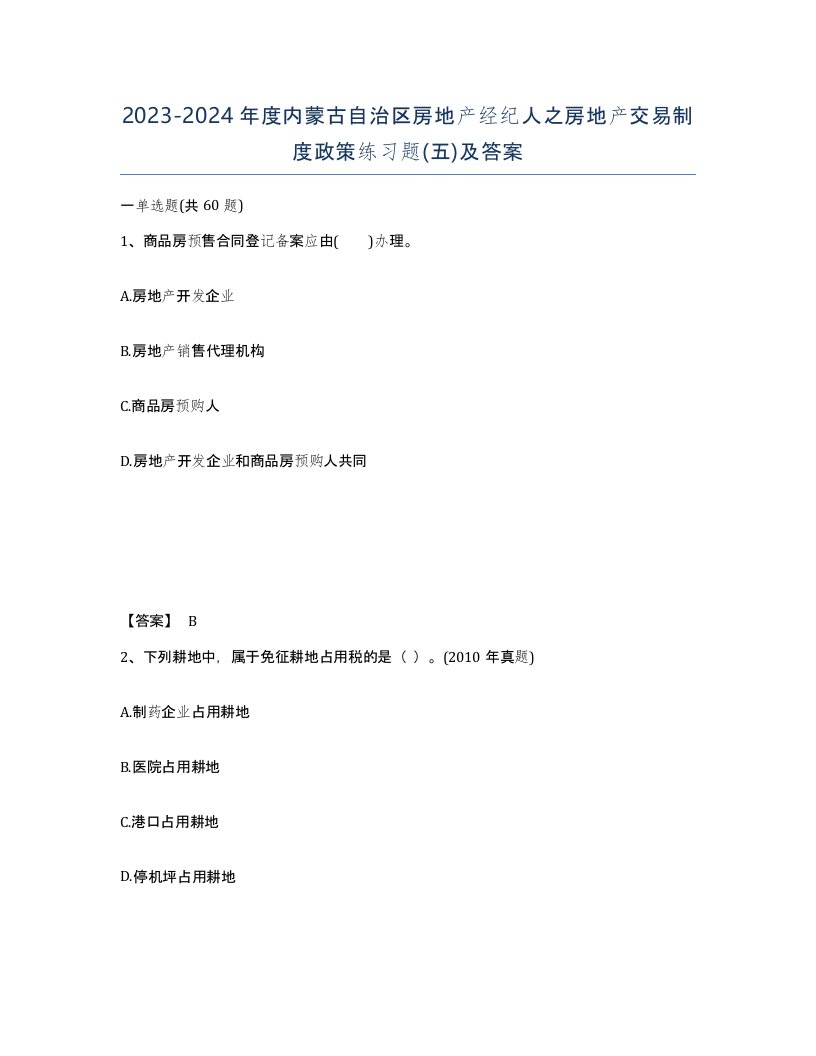 2023-2024年度内蒙古自治区房地产经纪人之房地产交易制度政策练习题五及答案