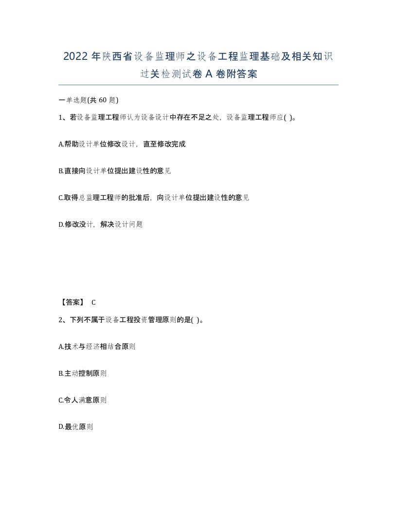 2022年陕西省设备监理师之设备工程监理基础及相关知识过关检测试卷A卷附答案