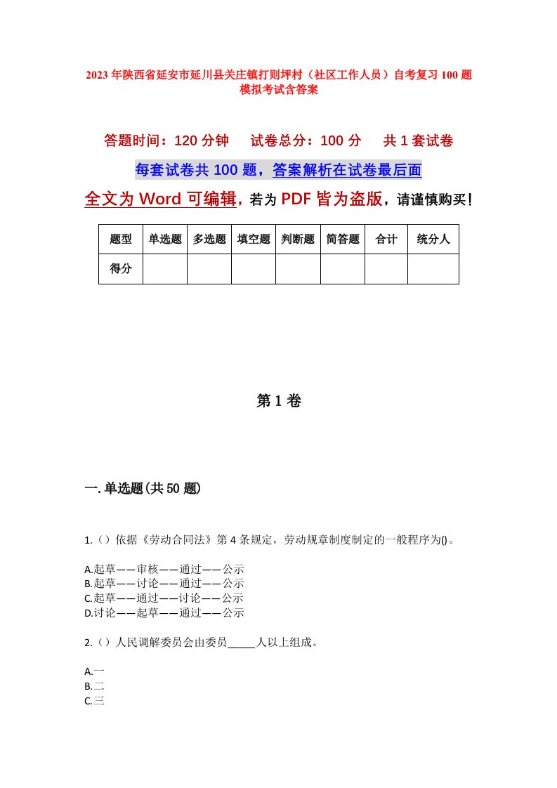 2023年陕西省延安市延川县关庄镇打则坪村社区工作人员自考复习100题模拟考试含答案