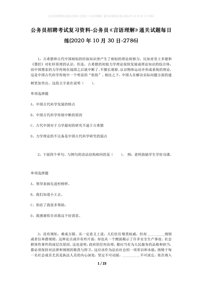 公务员招聘考试复习资料-公务员言语理解通关试题每日练2020年10月30日-2786