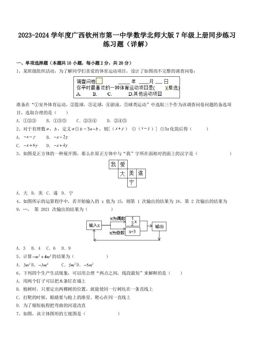 2023-2024学年度广西钦州市第一中学数学北师大版7年级上册同步练习