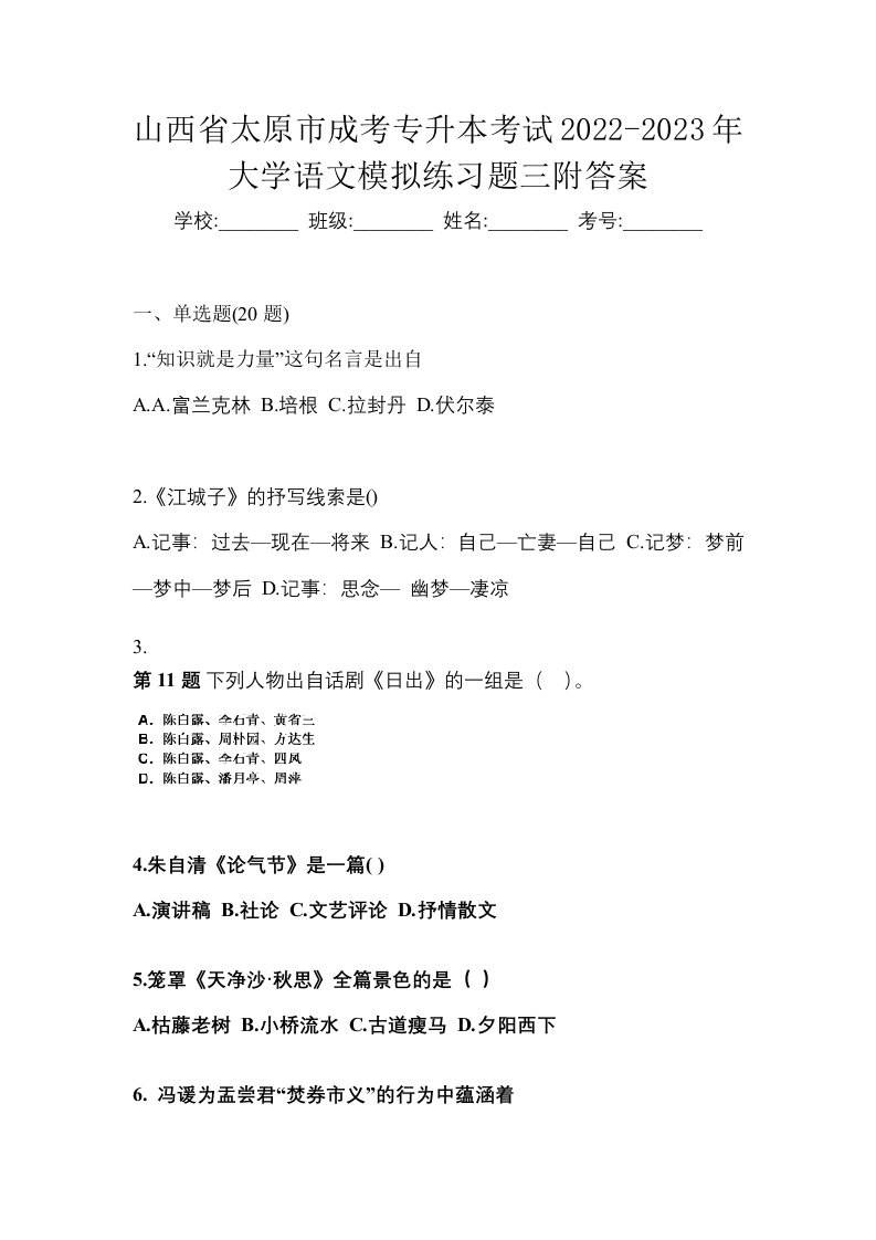 山西省太原市成考专升本考试2022-2023年大学语文模拟练习题三附答案