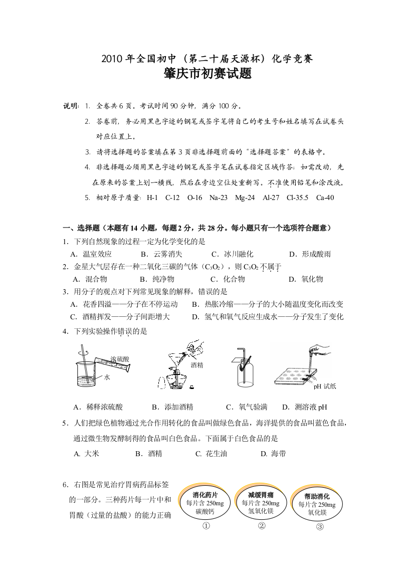 2010年全国初中（第二十届天源杯）化学竞赛肇庆市初赛题