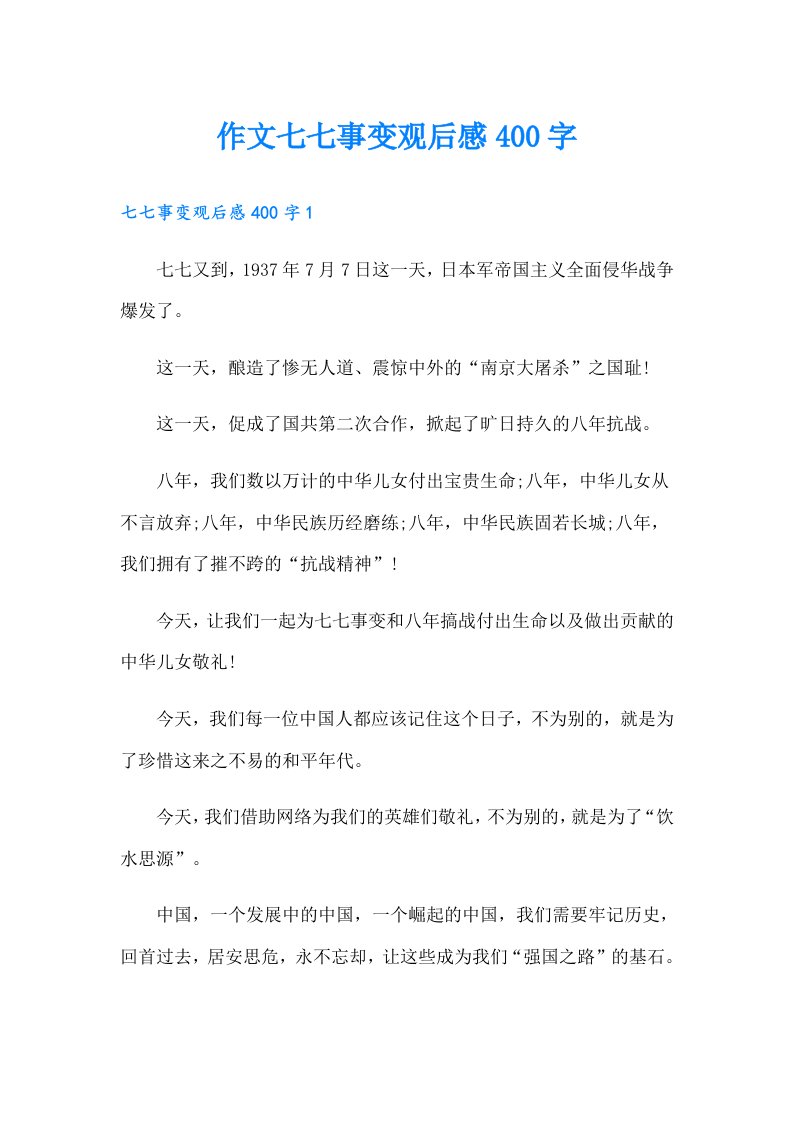 作文七七事变观后感400字