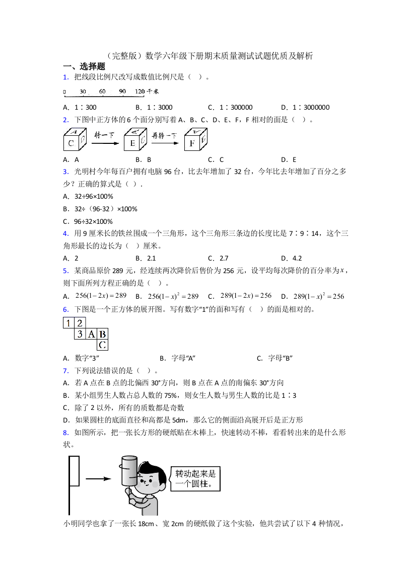 （完整版）数学六年级下册期末质量测试试题优质及解析