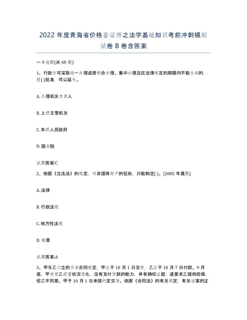 2022年度青海省价格鉴证师之法学基础知识考前冲刺模拟试卷B卷含答案