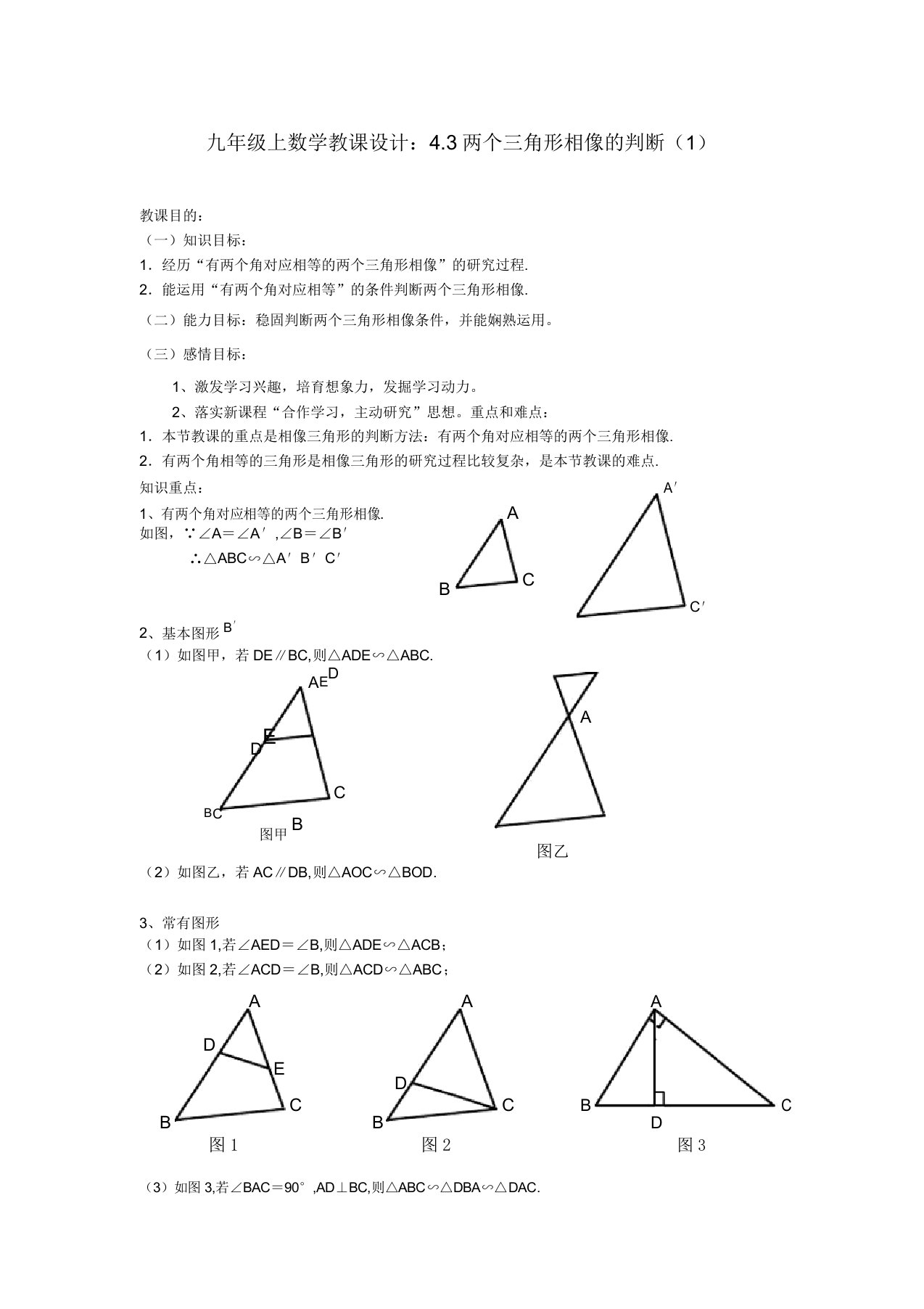 浙教初中数学九年级上《44两个三角形相似的判定》教案(7)