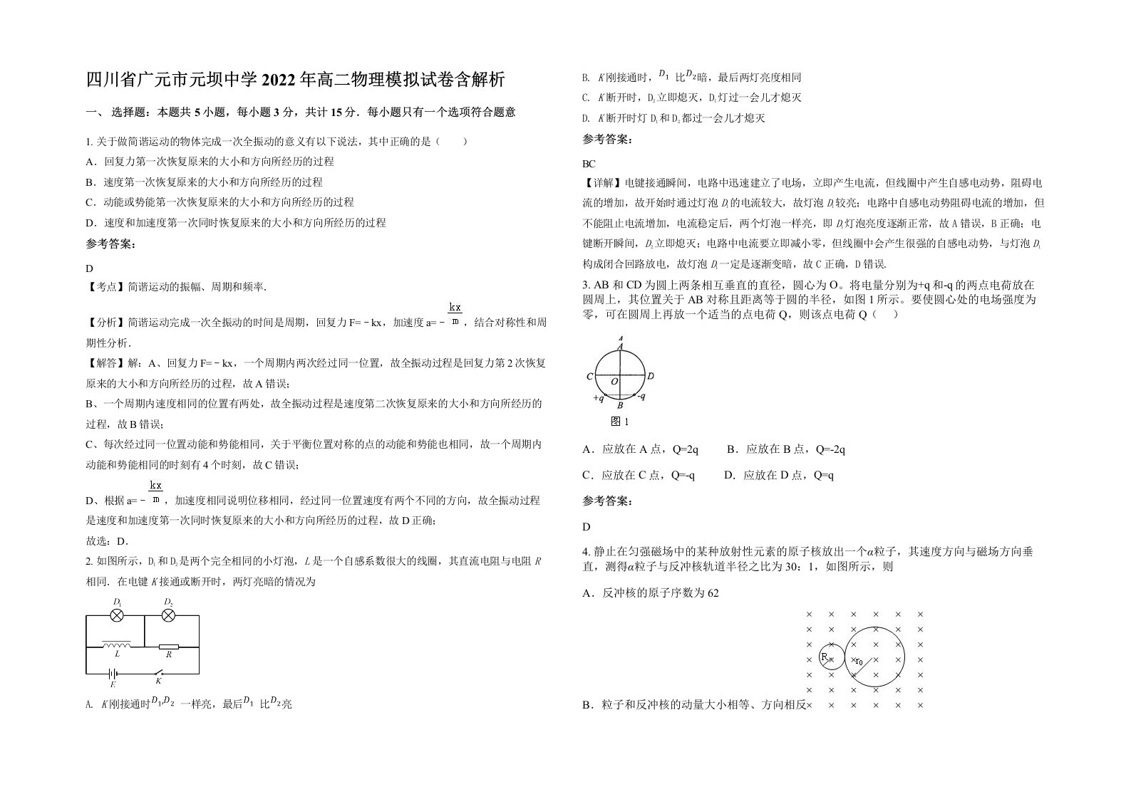 四川省广元市元坝中学2022年高二物理模拟试卷含解析