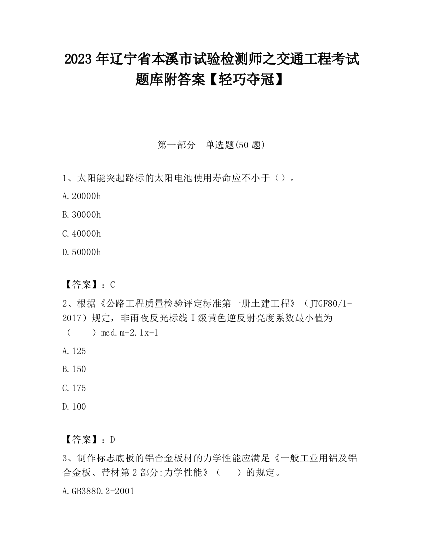 2023年辽宁省本溪市试验检测师之交通工程考试题库附答案【轻巧夺冠】