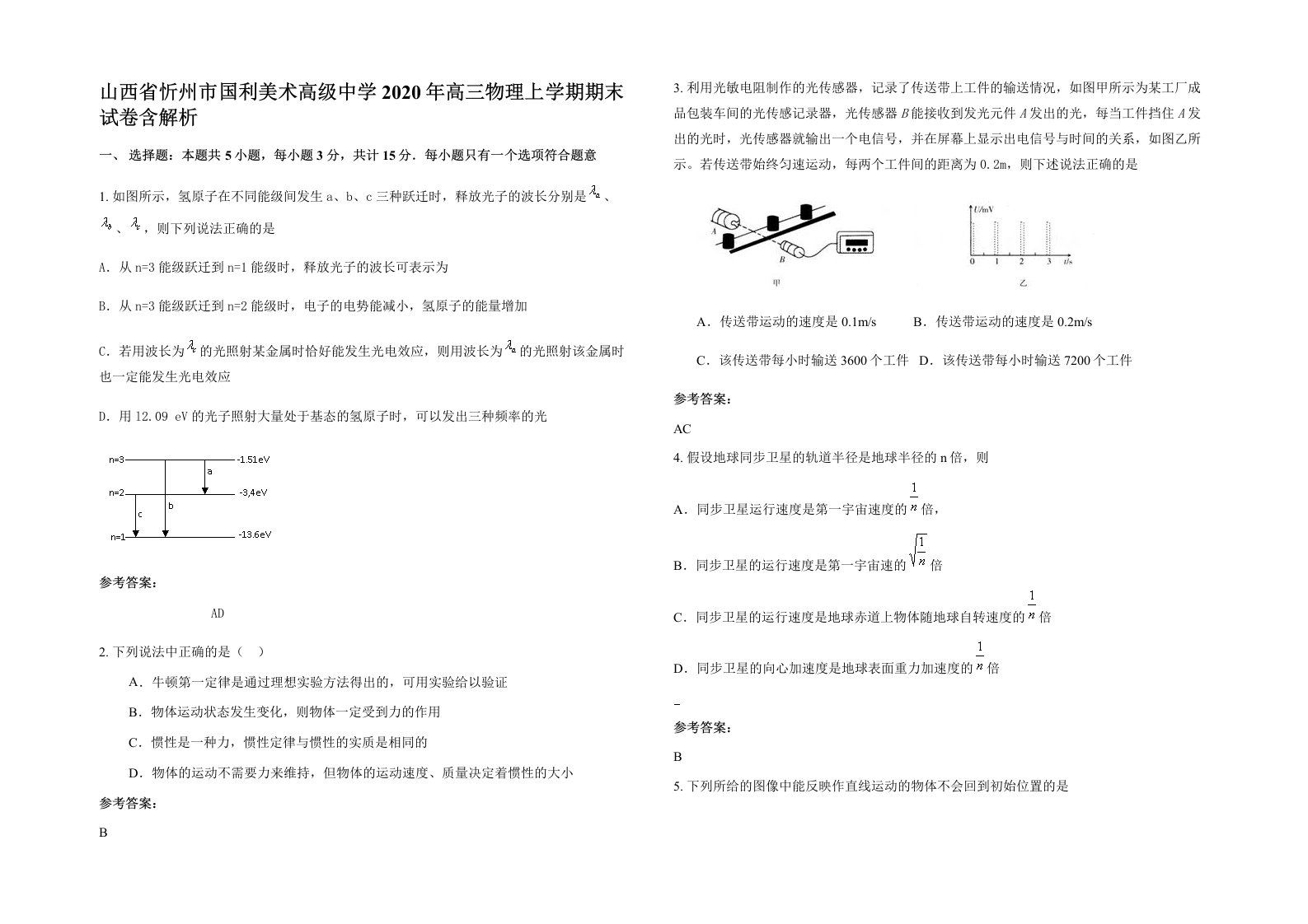 山西省忻州市国利美术高级中学2020年高三物理上学期期末试卷含解析