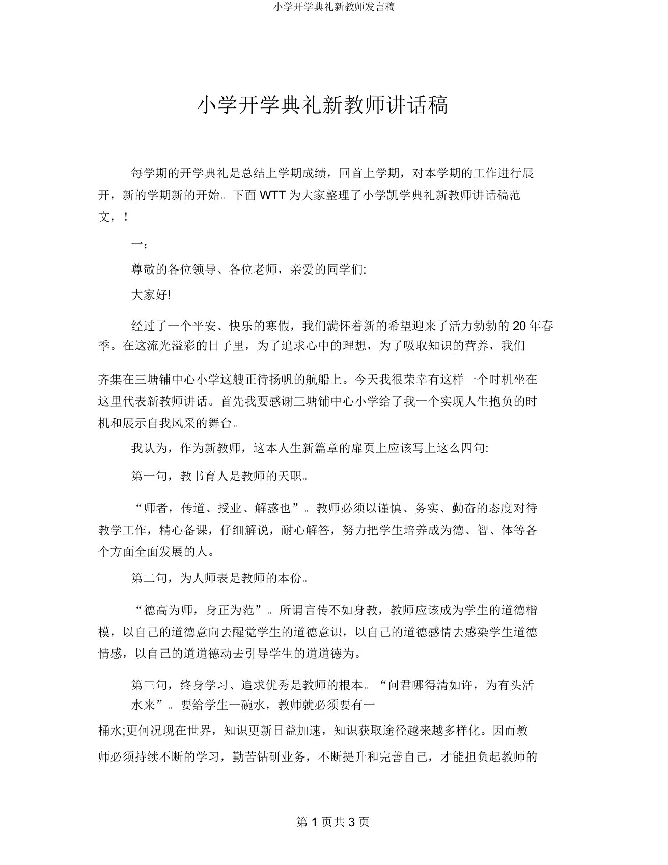 小学开学典礼新教师发言稿