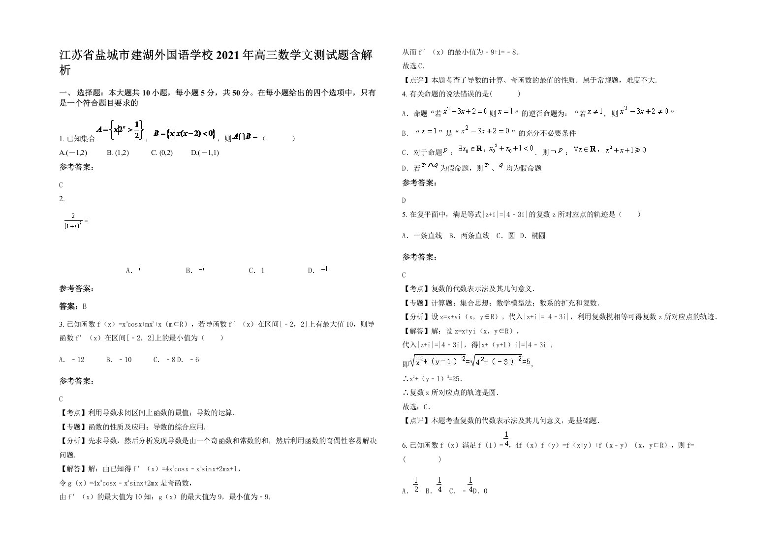 江苏省盐城市建湖外国语学校2021年高三数学文测试题含解析