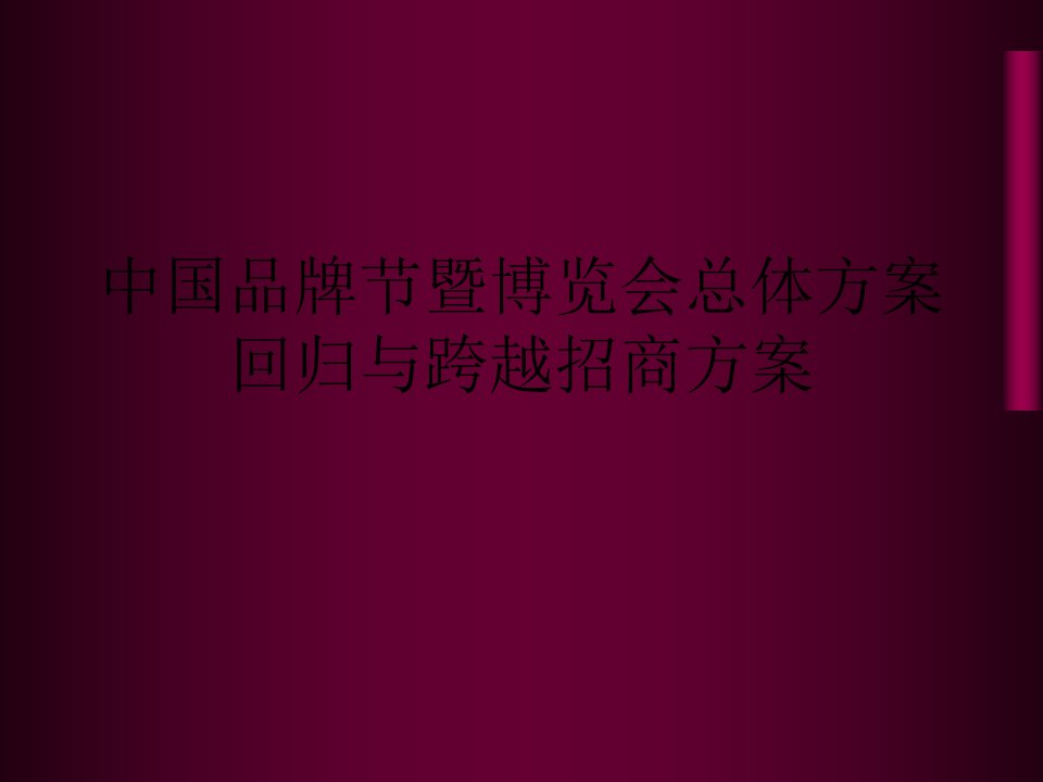 中国品牌节暨博览会总体方案回归与跨越招商方案