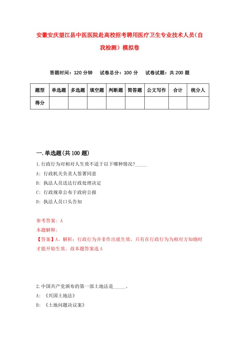 安徽安庆望江县中医医院赴高校招考聘用医疗卫生专业技术人员自我检测模拟卷8