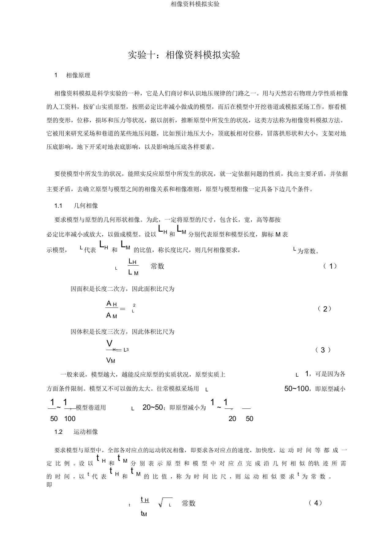 相似材料模拟实验