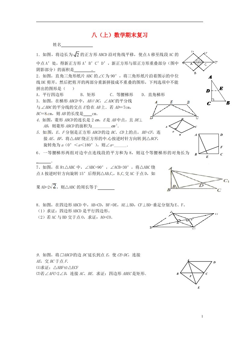 江苏省无锡市八级数学上学期期末复习试题（无答案）