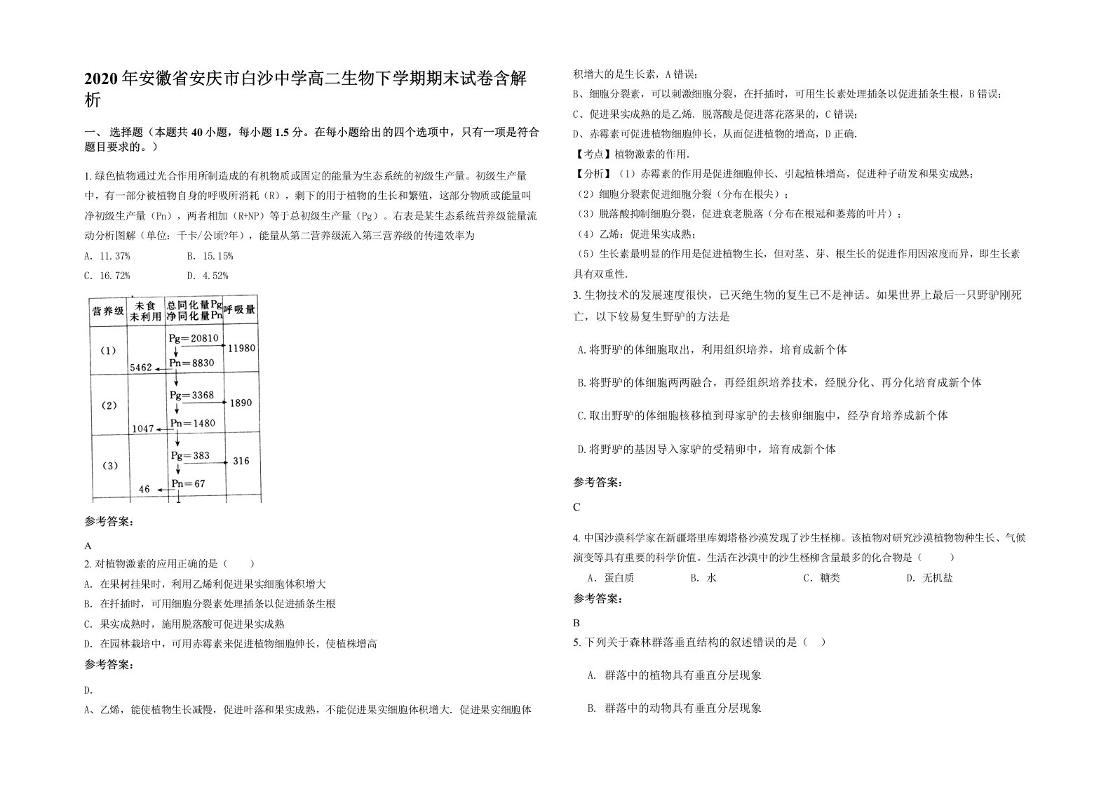 2020年安徽省安庆市白沙中学高二生物下学期期末试卷含解析