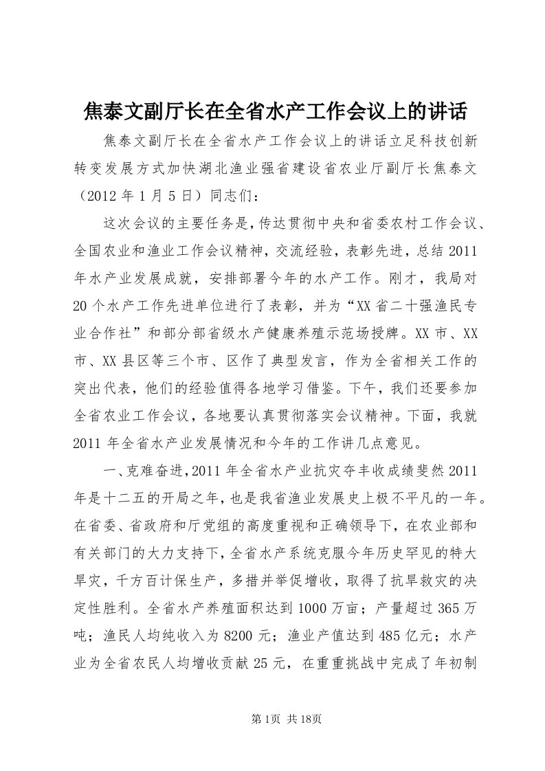 3焦泰文副厅长在全省水产工作会议上的致辞