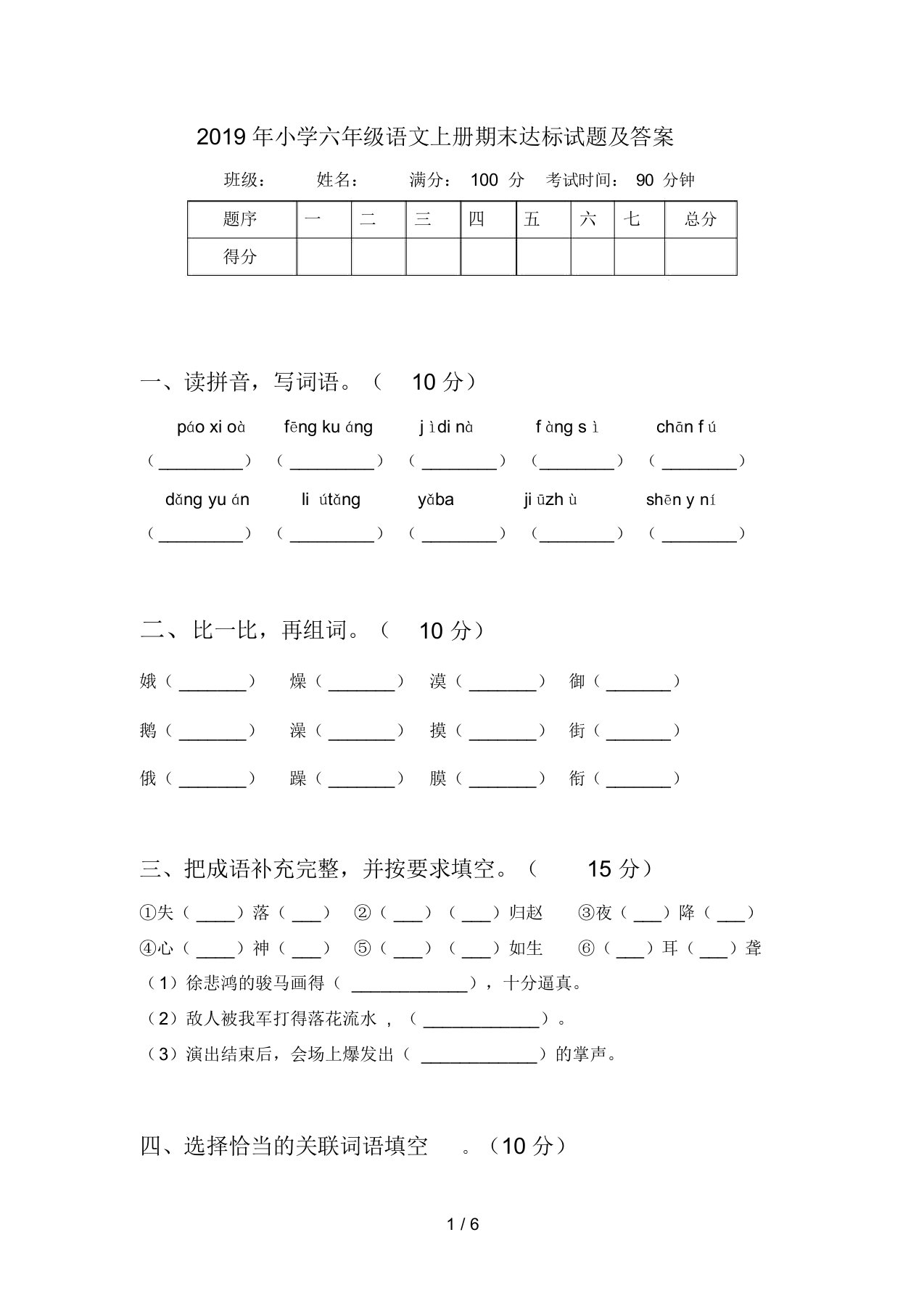 2019年小学六年级语文上册期末达标试题及答案