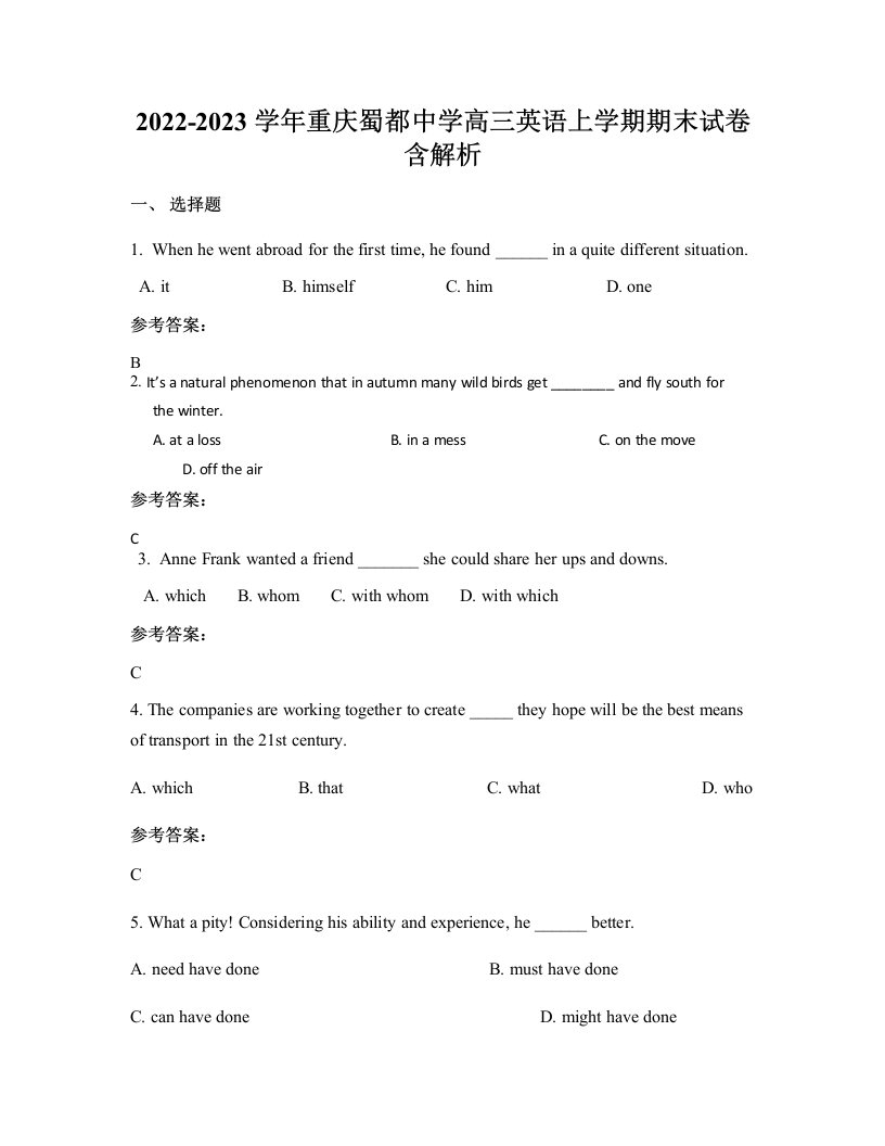 2022-2023学年重庆蜀都中学高三英语上学期期末试卷含解析