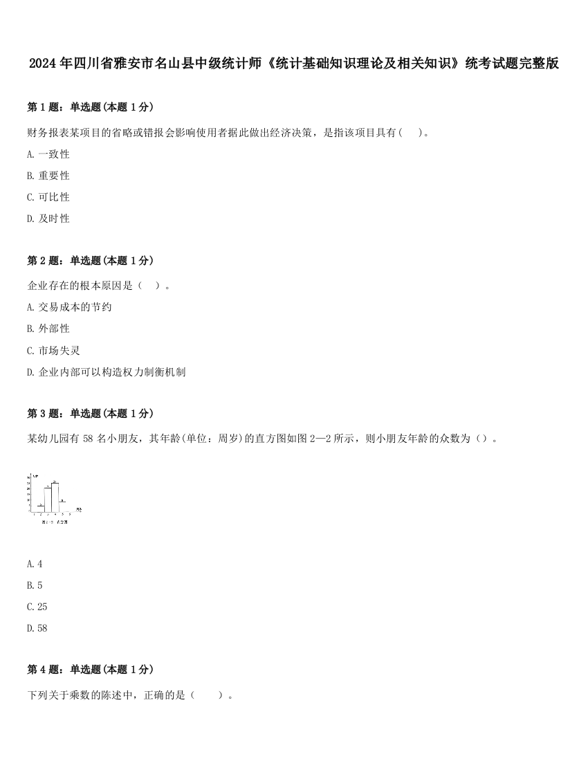 2024年四川省雅安市名山县中级统计师《统计基础知识理论及相关知识》统考试题完整版