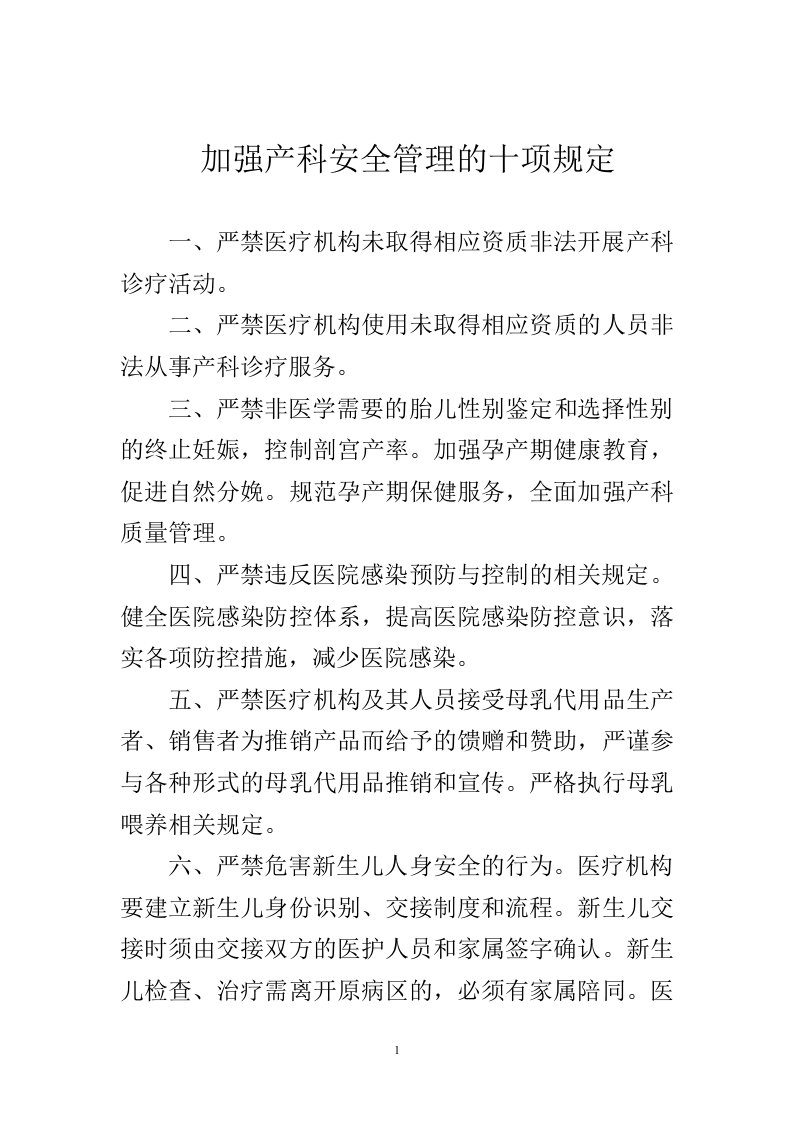 加强产科安全管理的十项规定