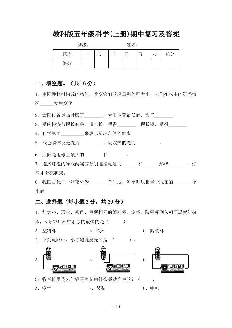 教科版五年级科学上册期中复习及答案