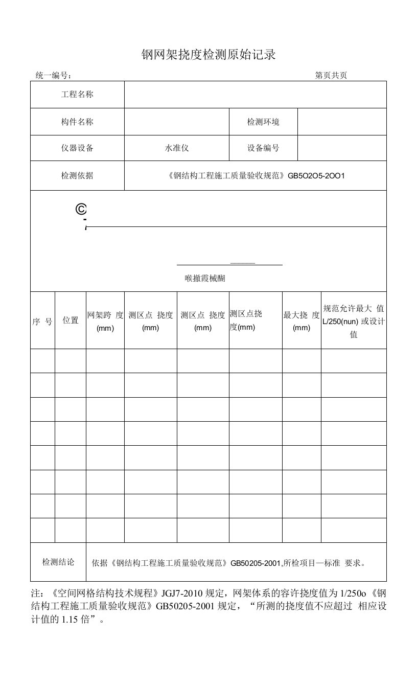 钢网架挠度检测原始记录