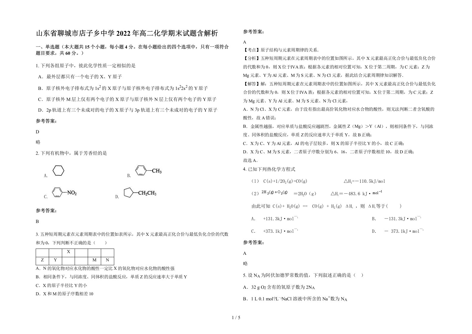 山东省聊城市店子乡中学2022年高二化学期末试题含解析