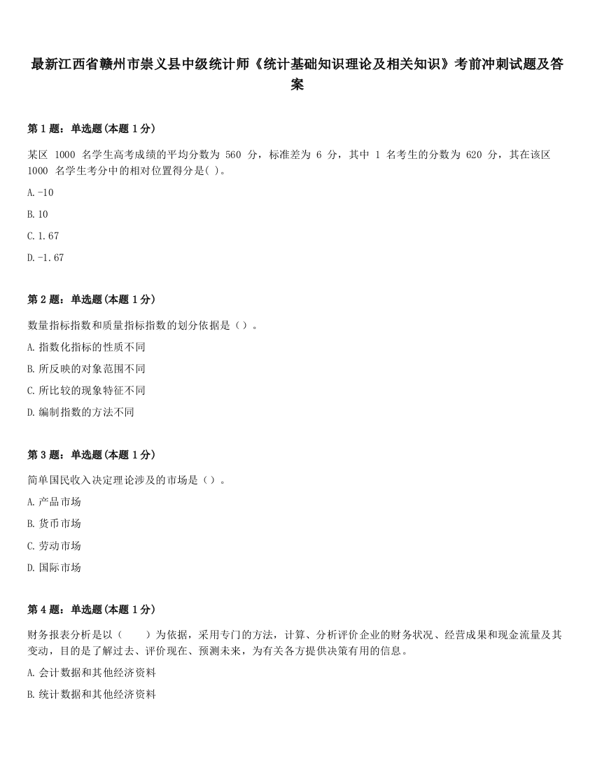 最新江西省赣州市崇义县中级统计师《统计基础知识理论及相关知识》考前冲刺试题及答案