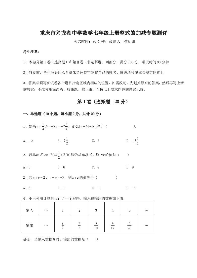 滚动提升练习重庆市兴龙湖中学数学七年级上册整式的加减专题测评试卷