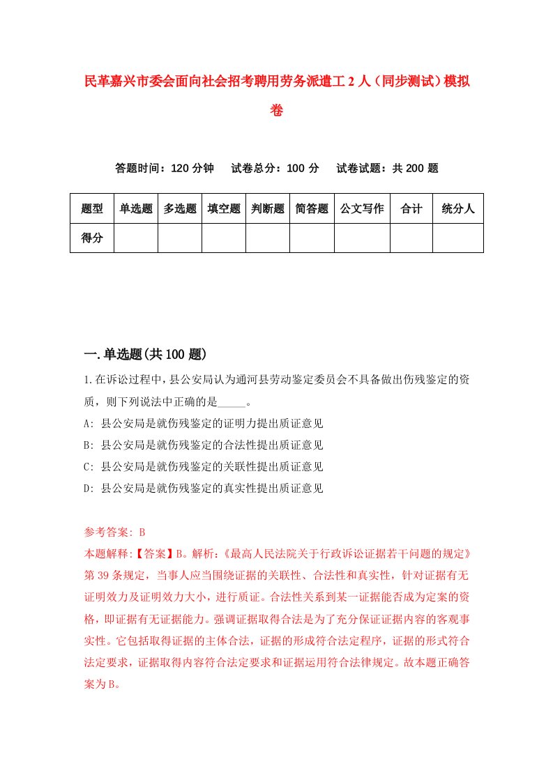 民革嘉兴市委会面向社会招考聘用劳务派遣工2人同步测试模拟卷1