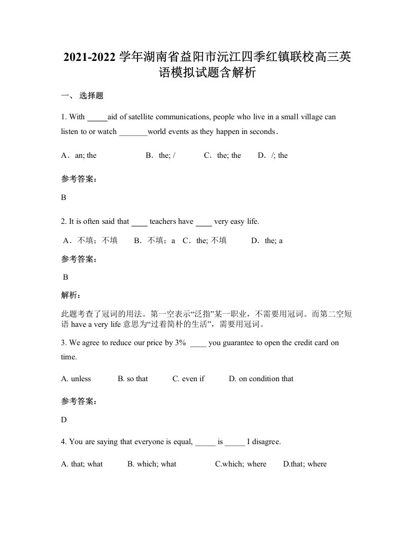 2021-2022学年湖南省益阳市沅江四季红镇联校高三英语模拟试题含解析