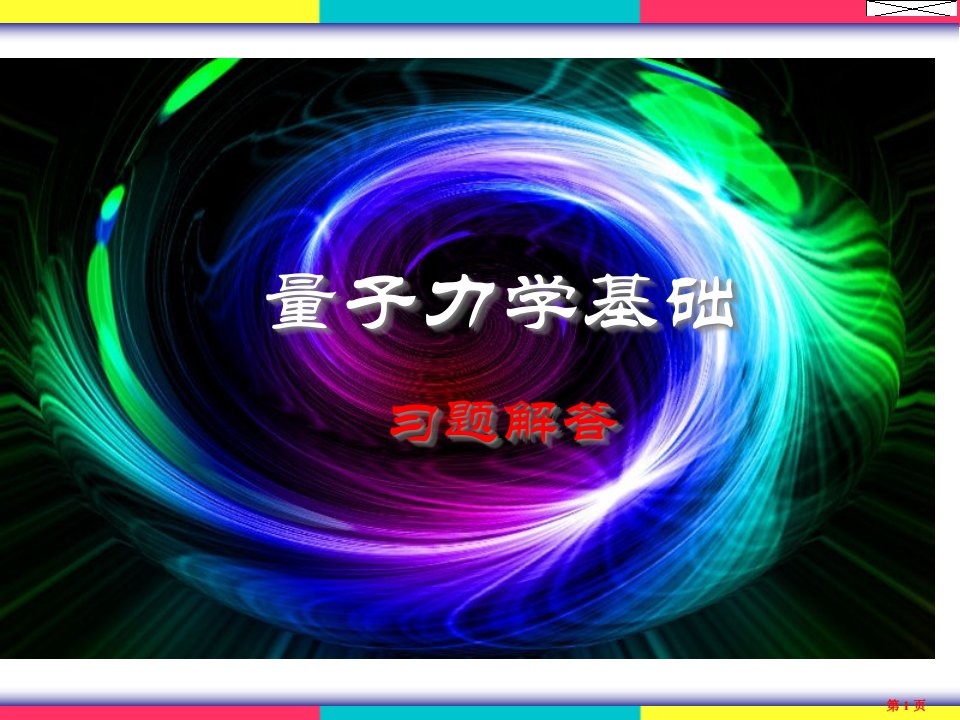 物理学(王铭)量子基础习题解答省名师优质课赛课获奖课件市赛课一等奖课件