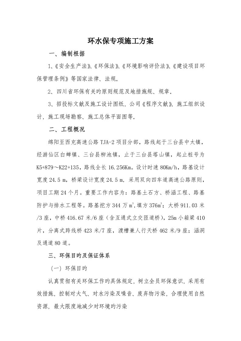 环水保专项综合施工专题方案