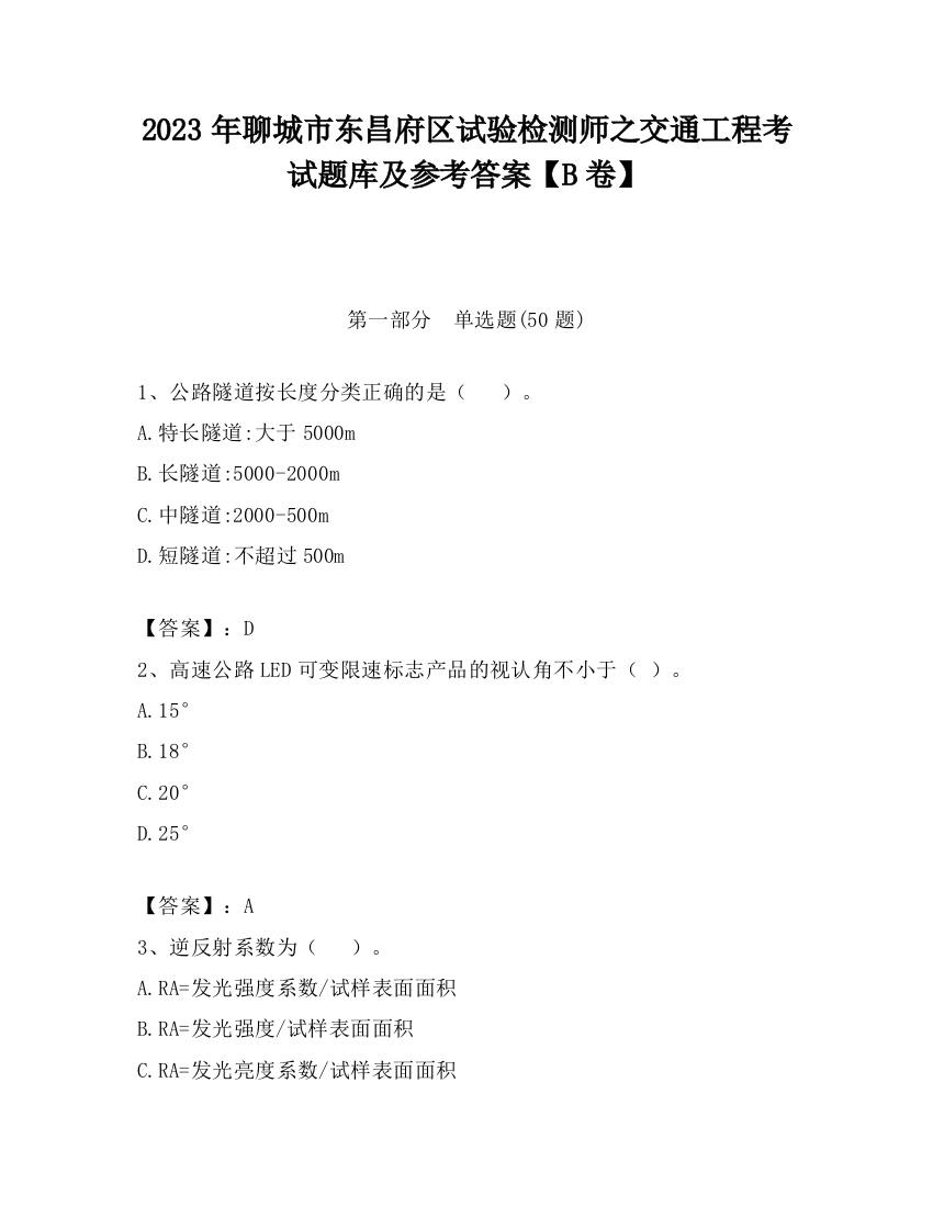 2023年聊城市东昌府区试验检测师之交通工程考试题库及参考答案【B卷】