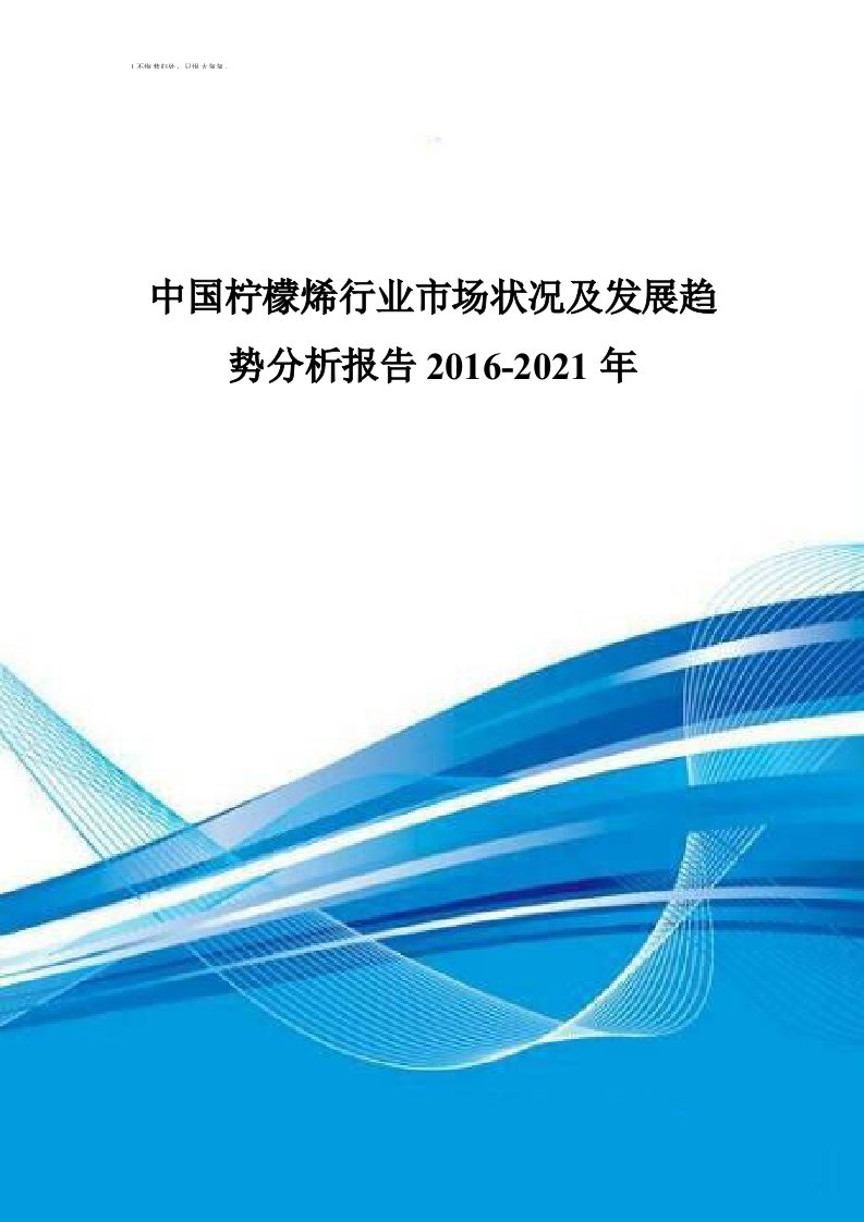 中国柠檬烯行业市场状况及发展趋势分析报告2016-2021年