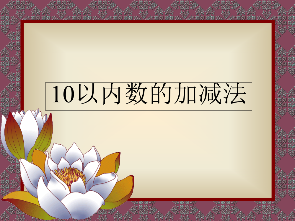 幼儿园数学：10以内加减法