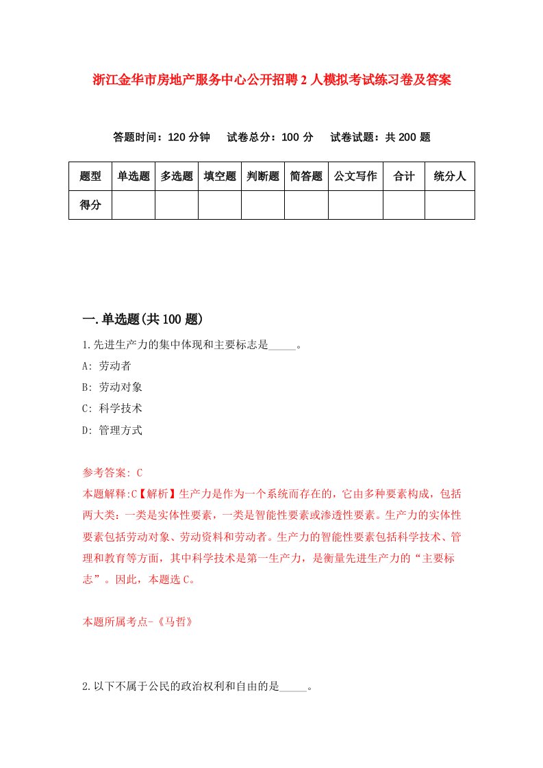 浙江金华市房地产服务中心公开招聘2人模拟考试练习卷及答案7